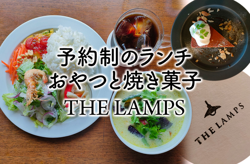 THE LAMPS　ランプス　函館　カフェ