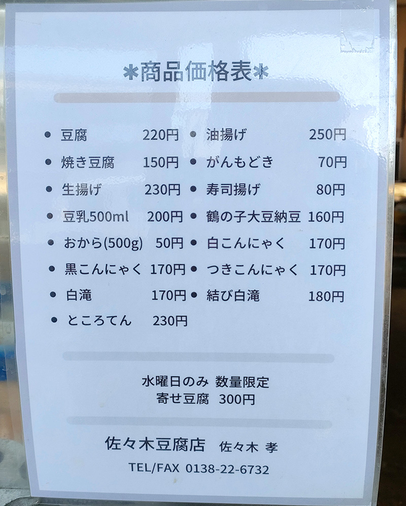 佐々木豆腐店　函館　価格