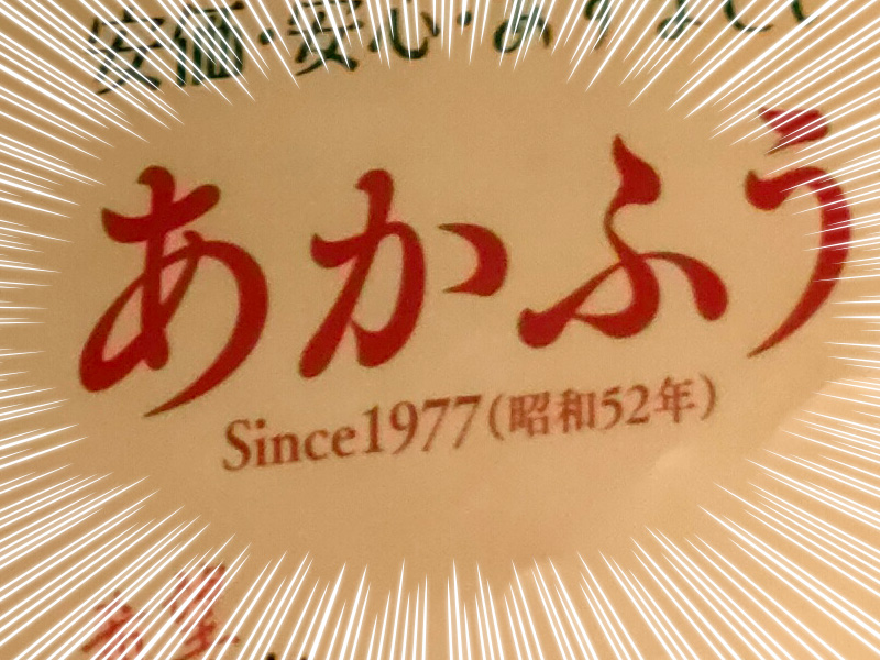 赤い風車　あかふう　喫茶店　洋食　函館　1977年創業