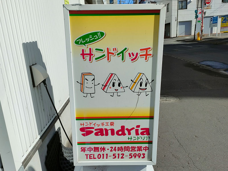 サンドリア　本店　札幌　看板