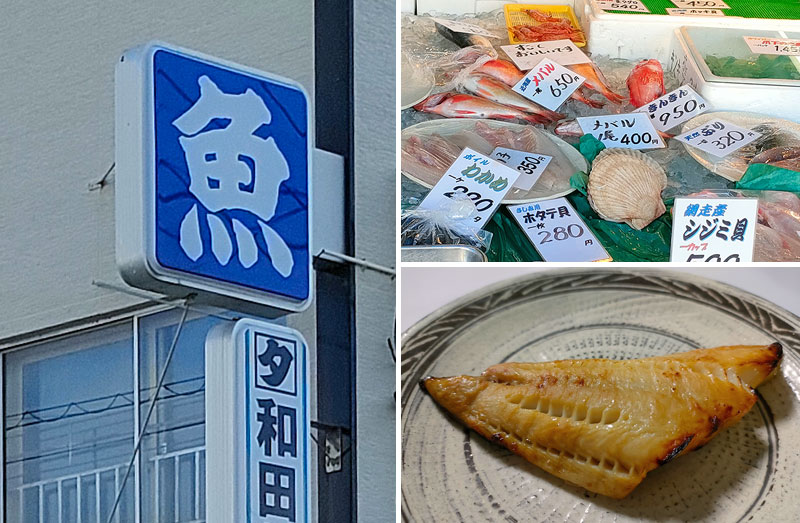 和田鮮魚　函館　魚屋