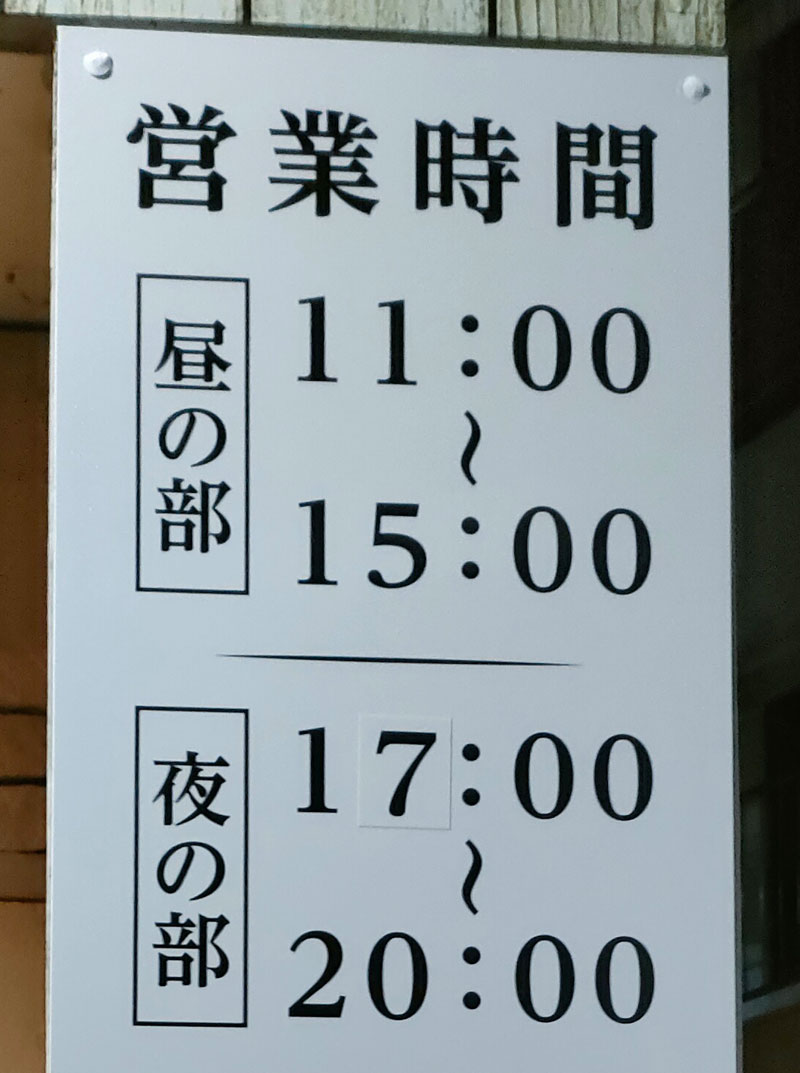 鰻の成瀬　函館　営業時間