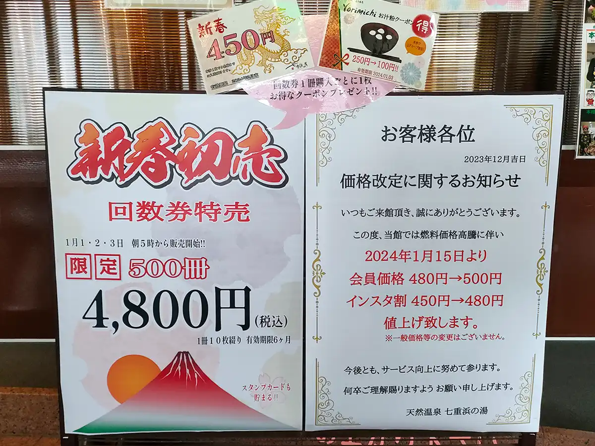 七重浜の湯　新春初売り　回数券　価格改定