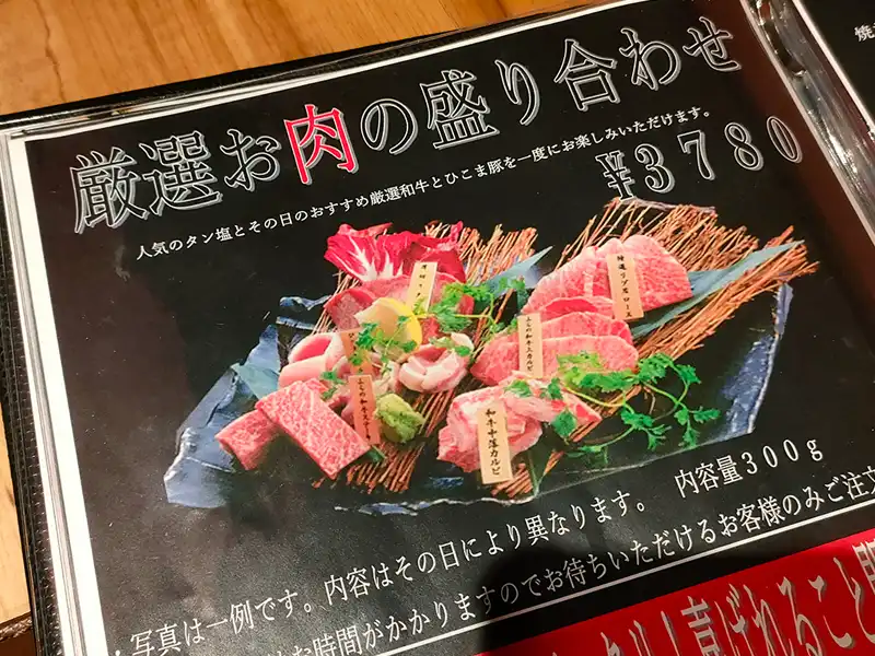 函館炭火焼肉ホルモン市場　愛　メニュー　厳選お肉の盛り合わせ