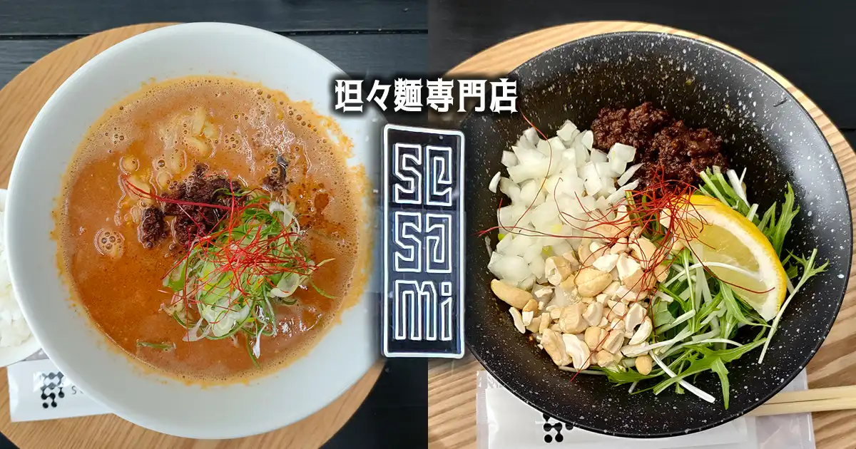 セサミ　坦々麺　函館
