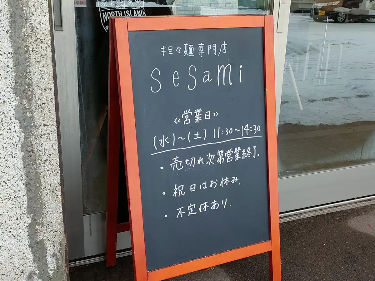 セサミ　担々麺　函館　営業時間
