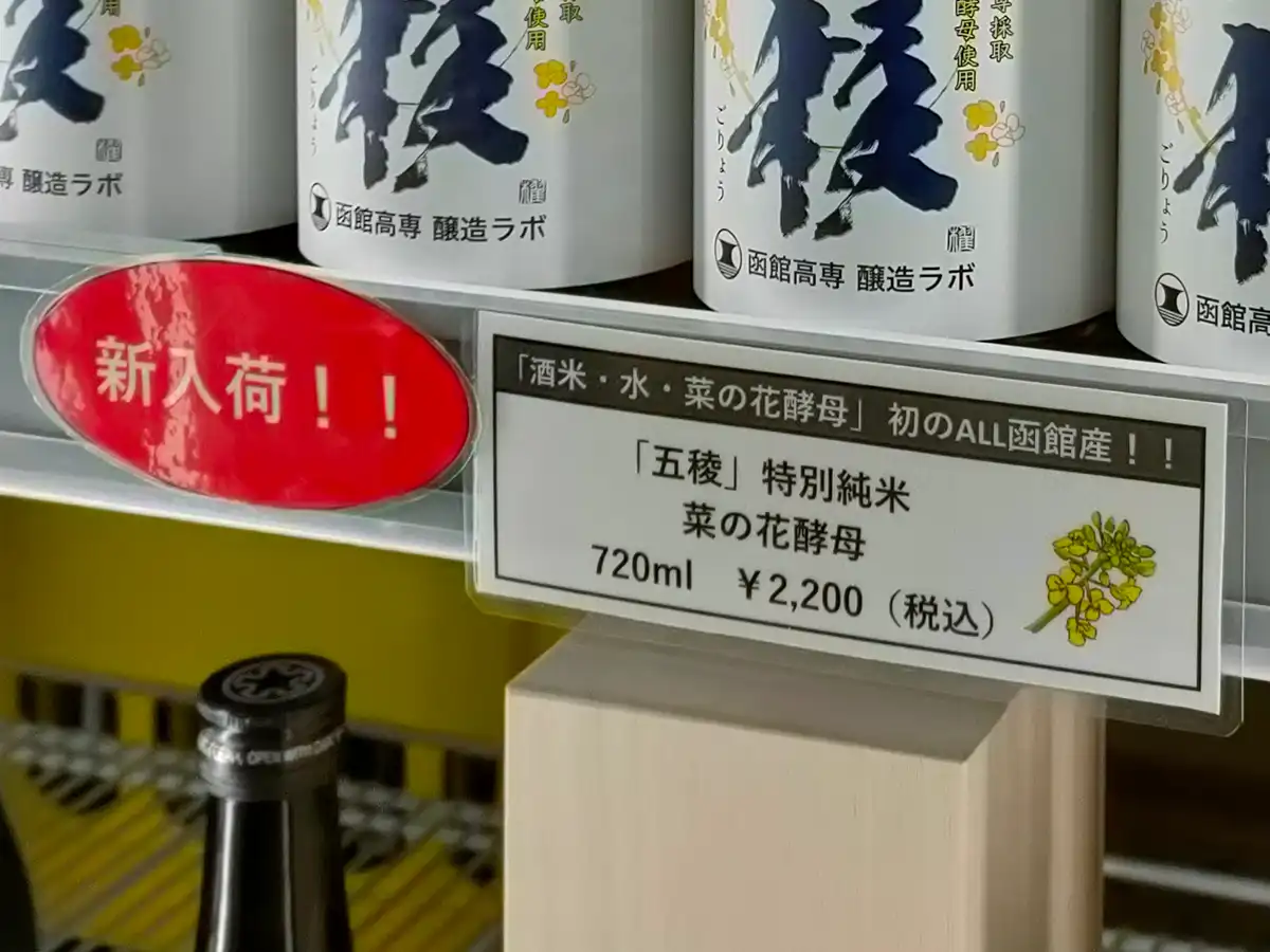 五稜乃蔵　函館　五稜　特別純米　菜の花酵母仕込み　価格