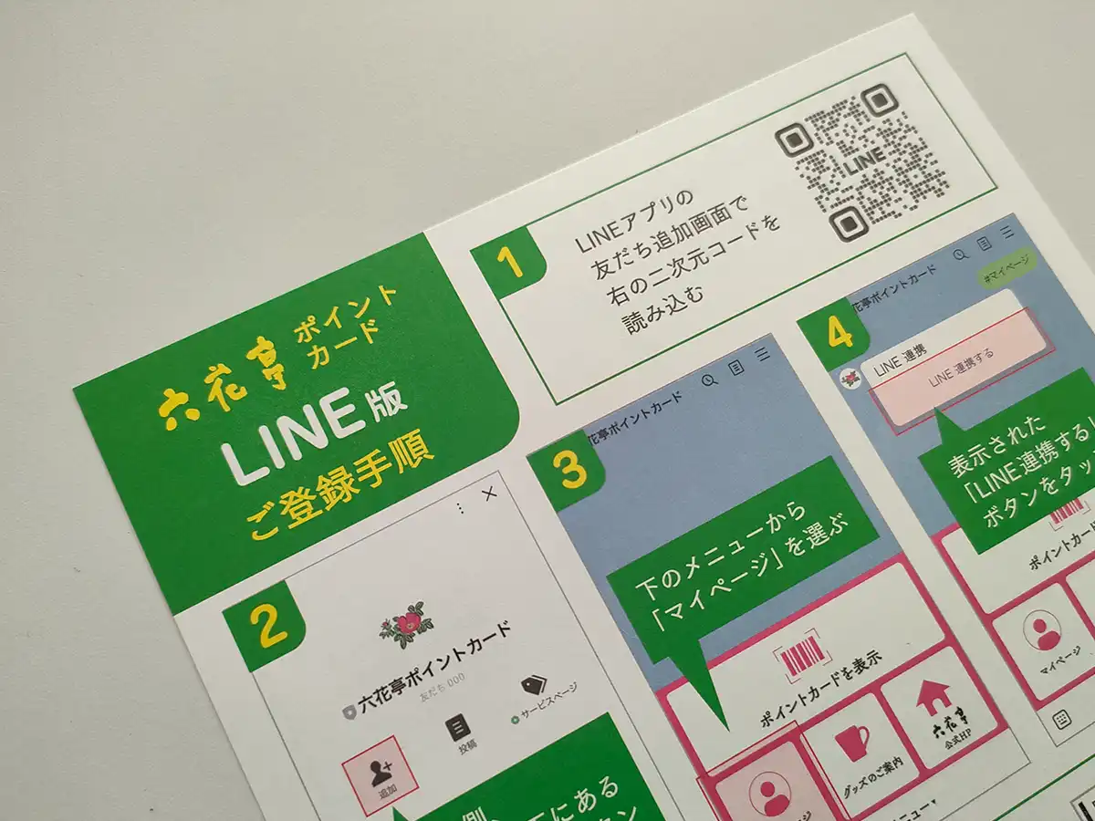 六花亭　ポイントカード　LINE版