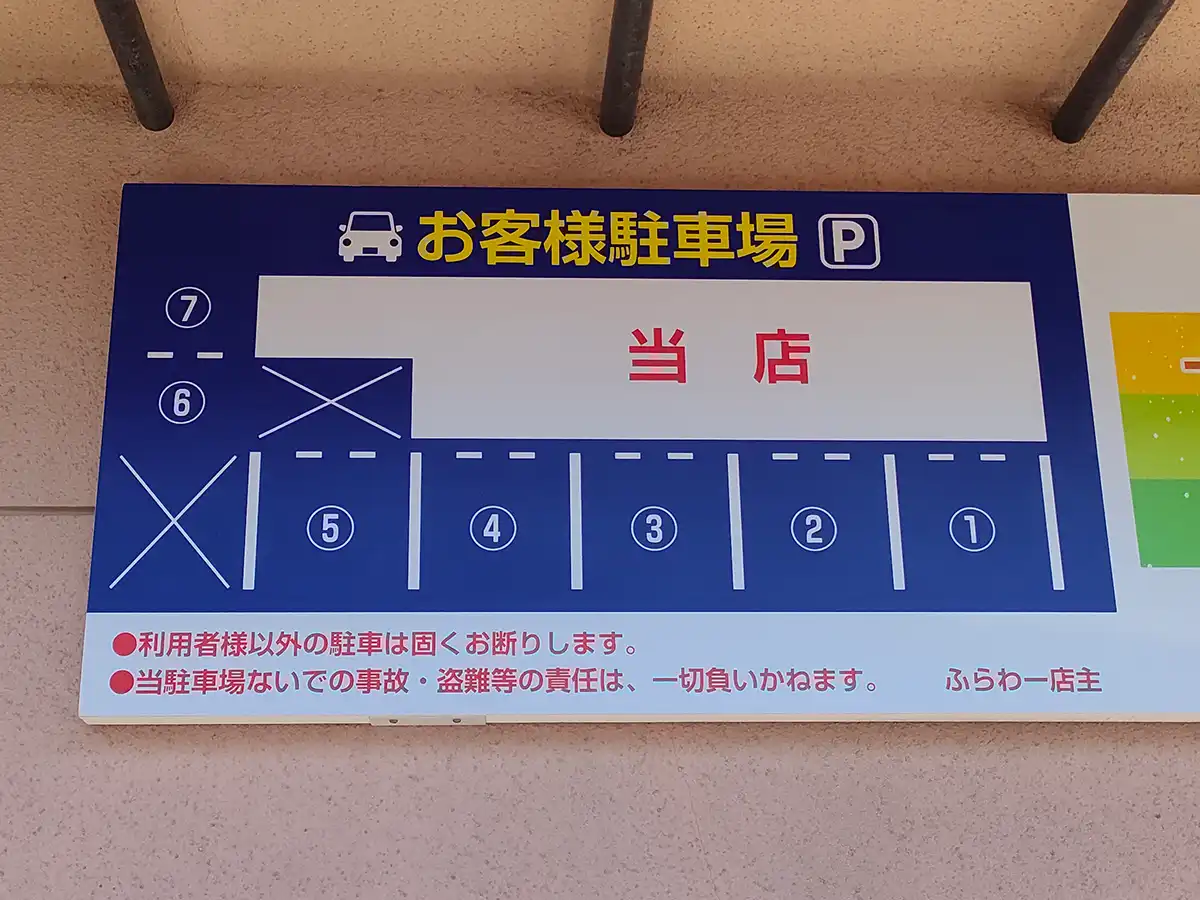 そばと天丼のふらわー　函館　中道　駐車場