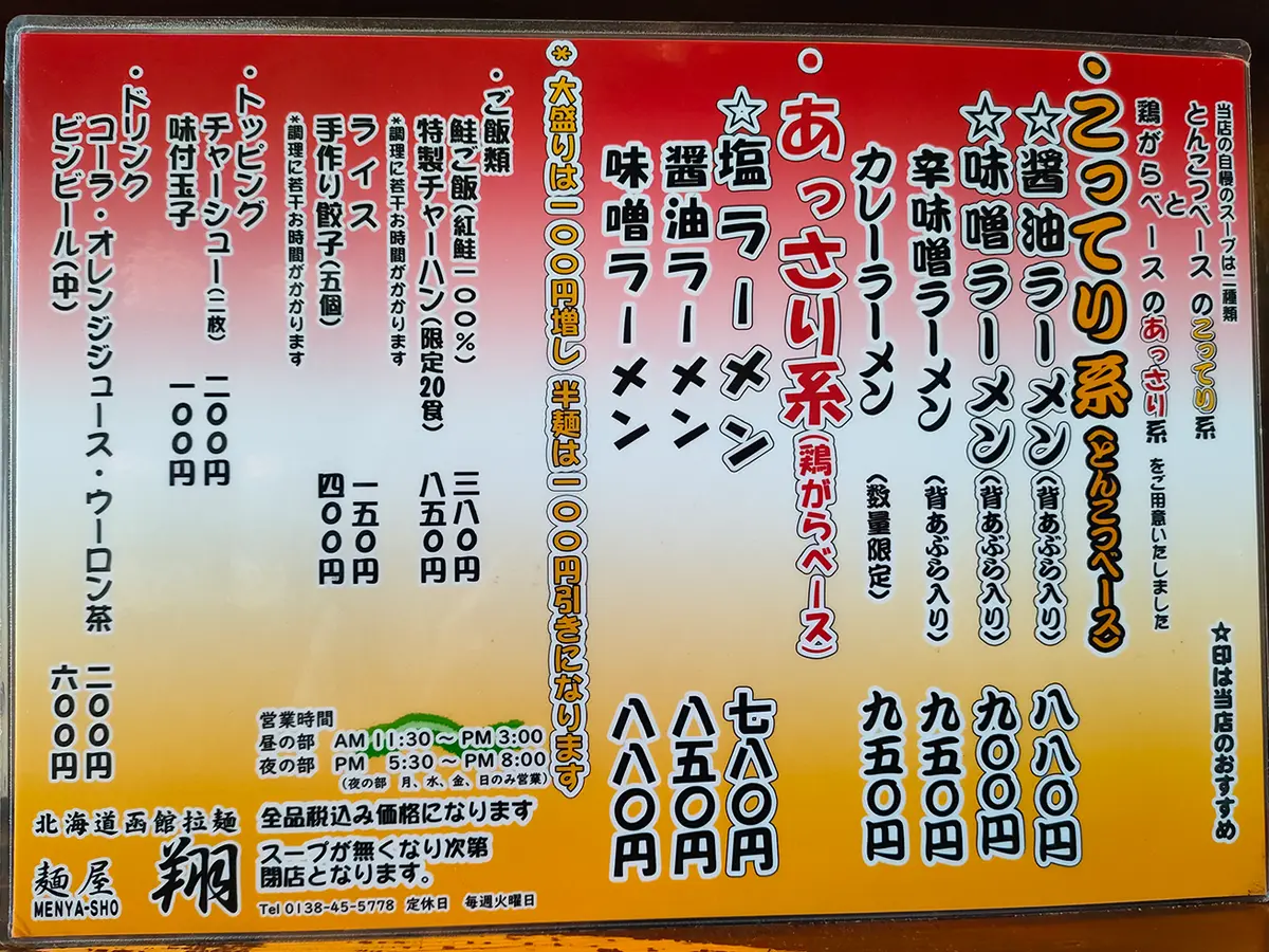 麺屋 翔　メニュー