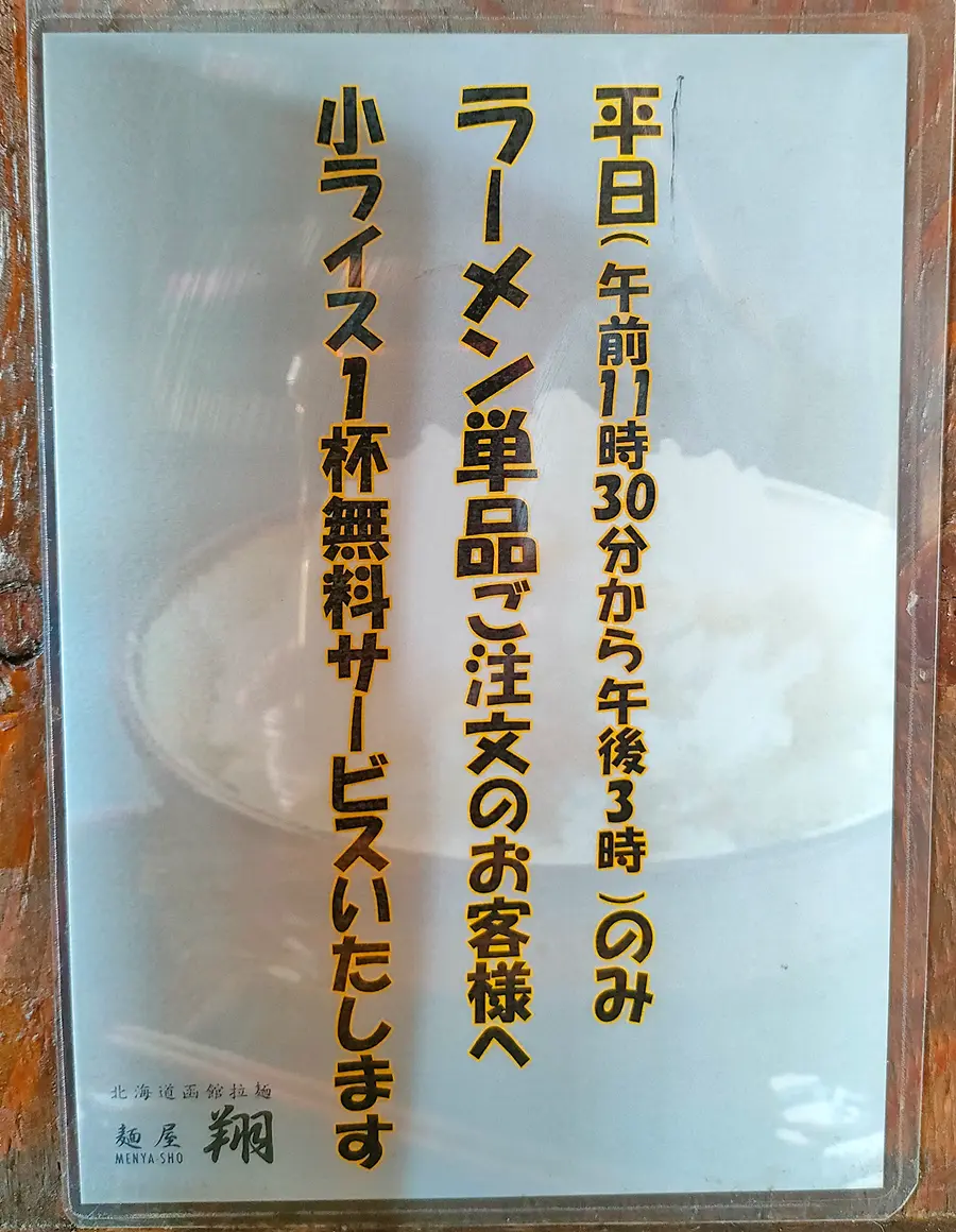 麺屋翔　小ライスサービス