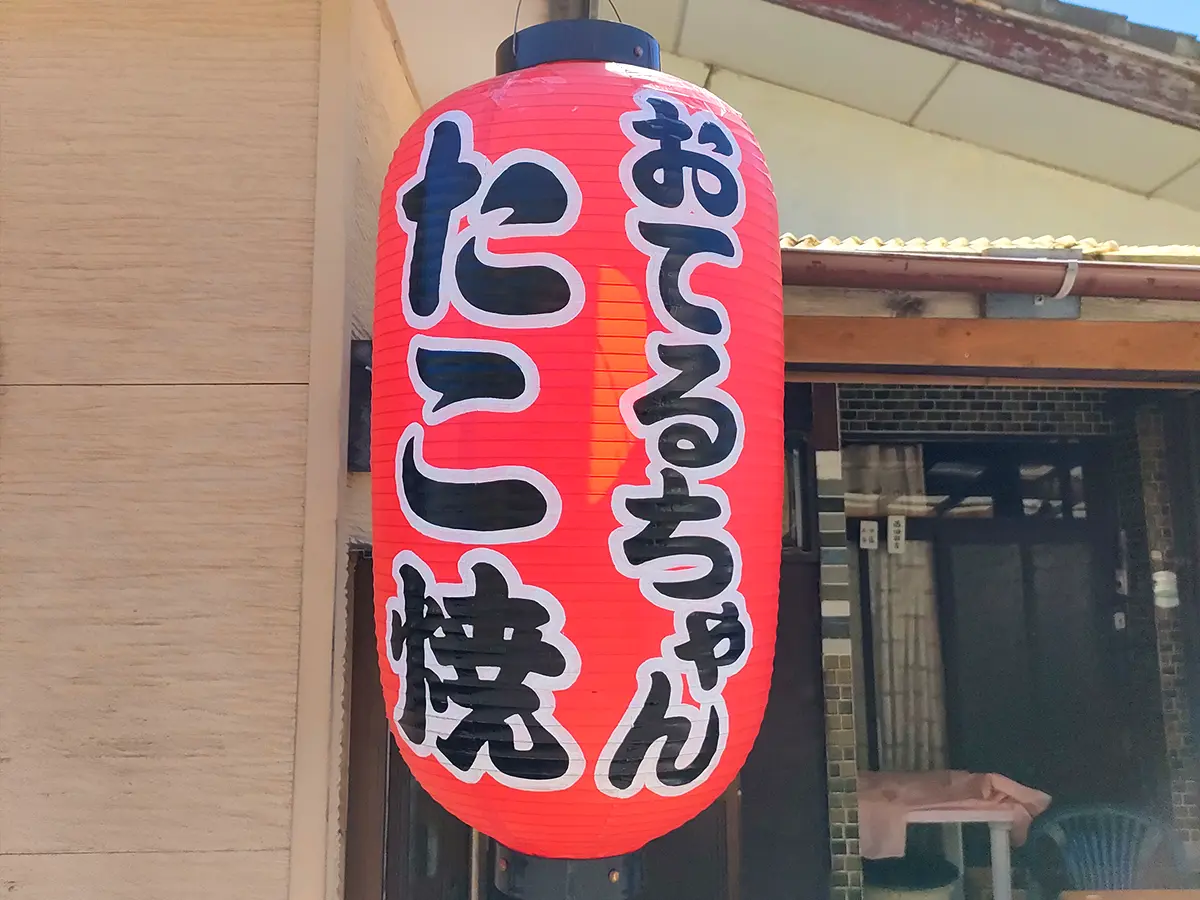 おてるちゃん　たこ焼き　函館　提灯