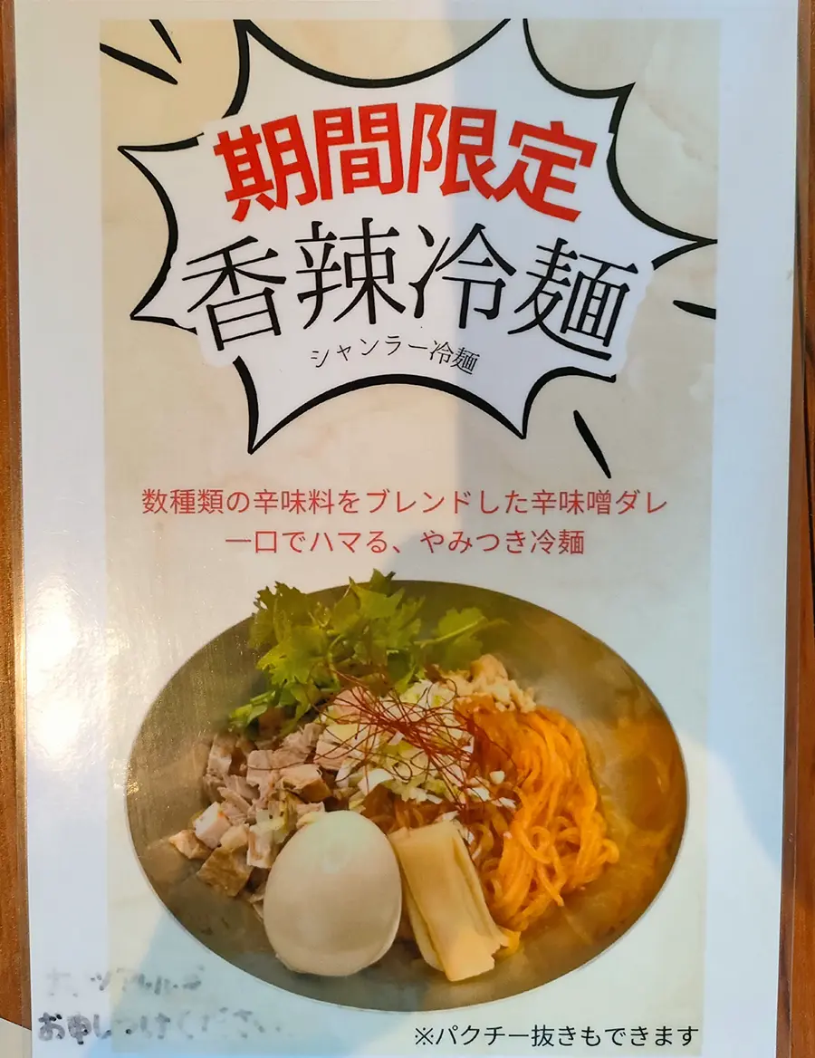 らーめん杏　香辣冷麺　メニュー
