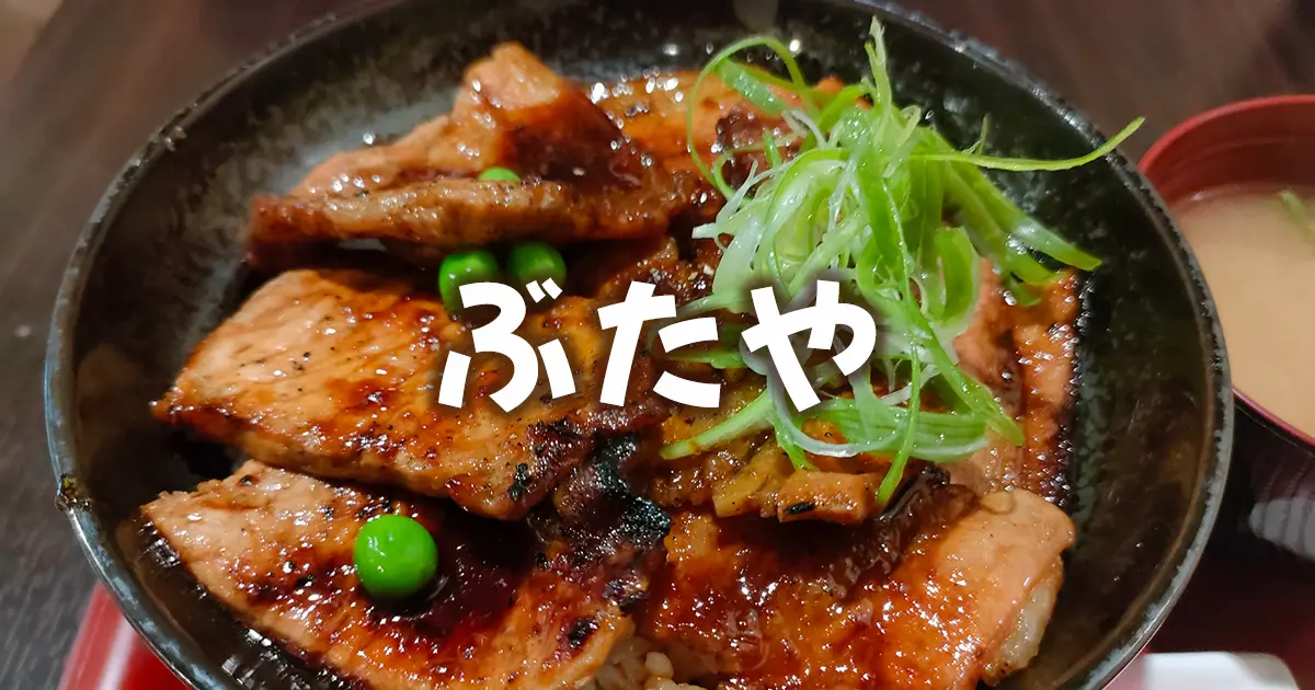 ぶたや　豚丼　函館