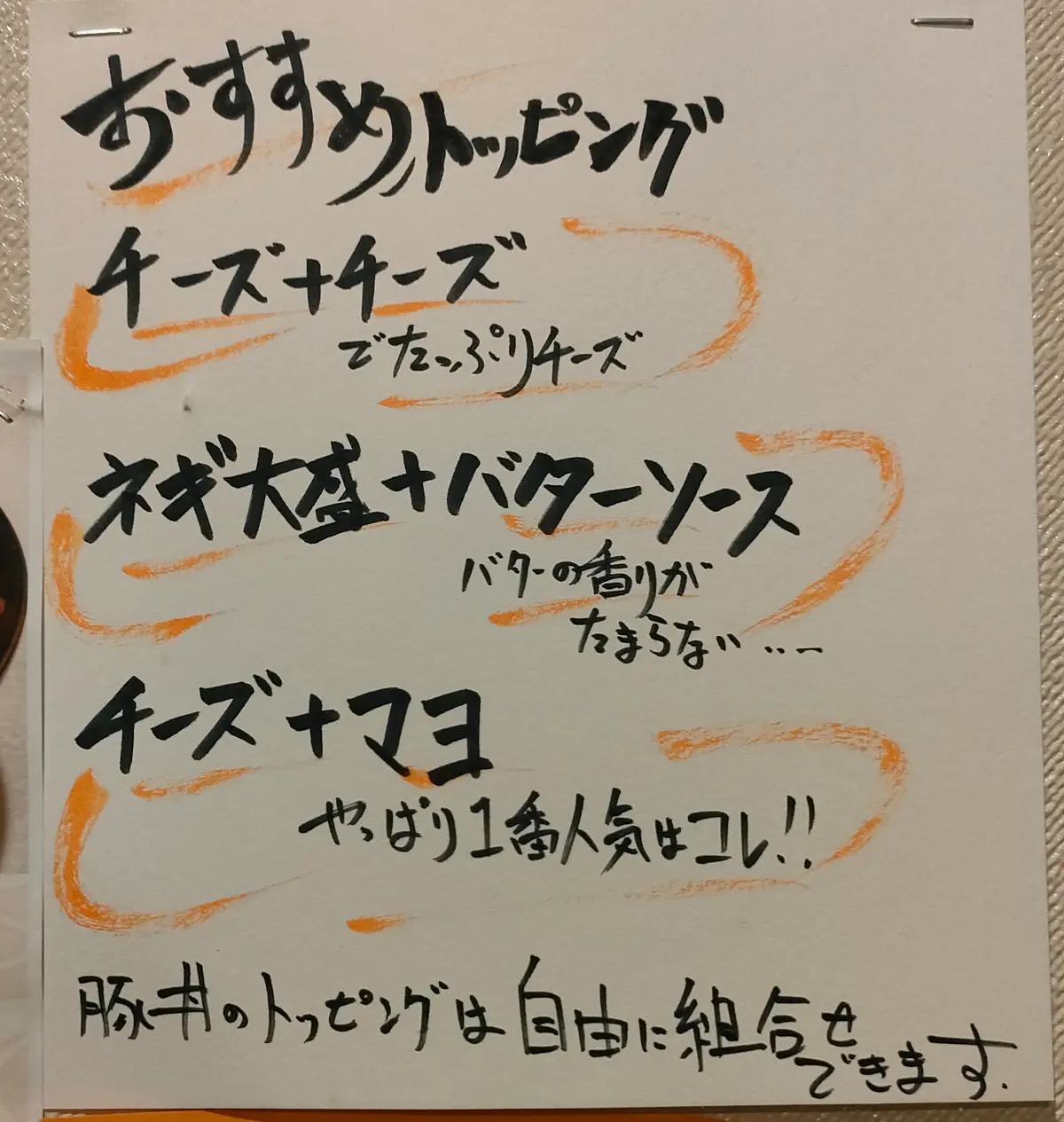 ぶたや　メニュー　おすすめトッピング