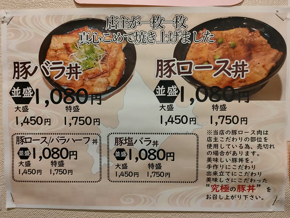 ぶたや　豚丼　メニュー