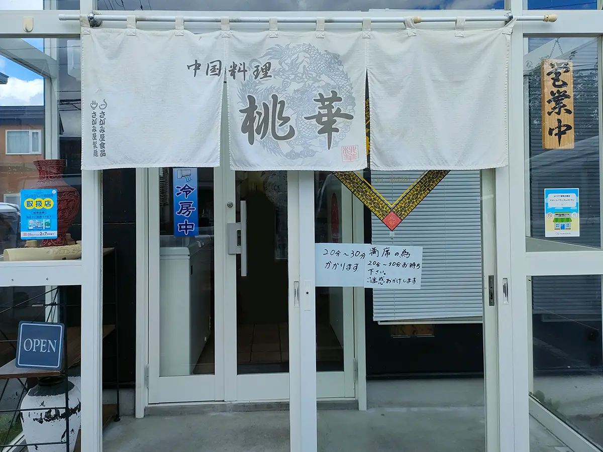 桃華 函館 入口