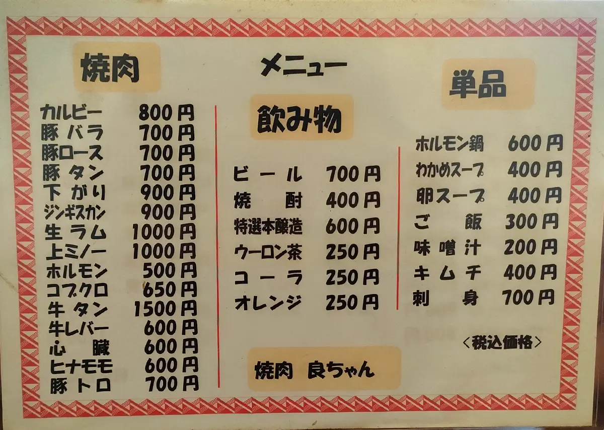 良ちゃん メニュー