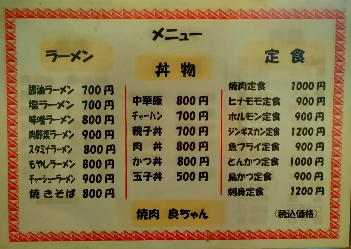 良ちゃん メニュー