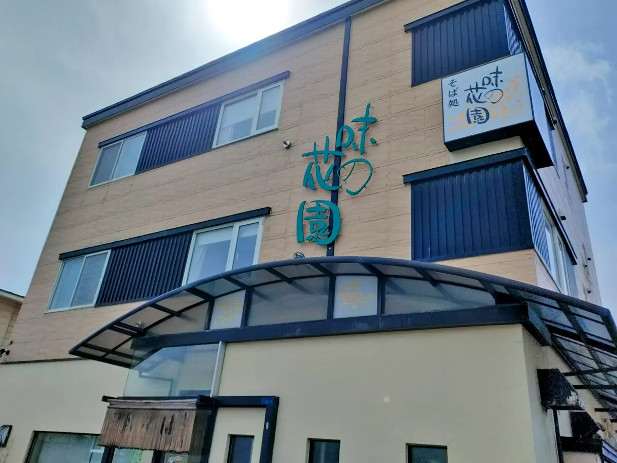 味の花園　外観