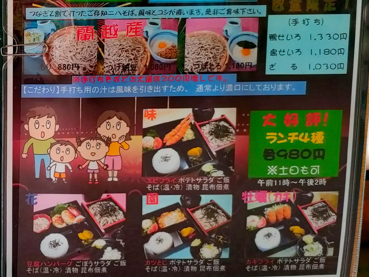 味の花園　メニュー　手打ちそば　ランチ