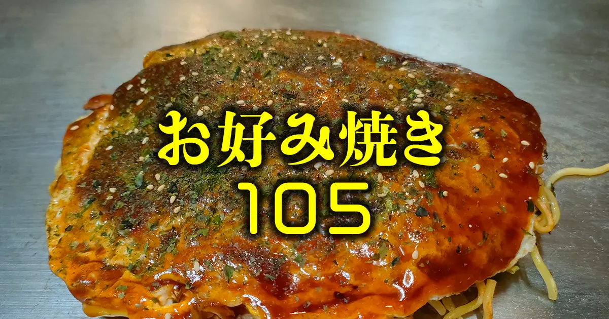 お好み焼き105　函館