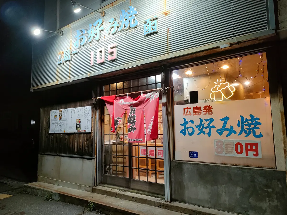 お好み焼き105　函館　外観