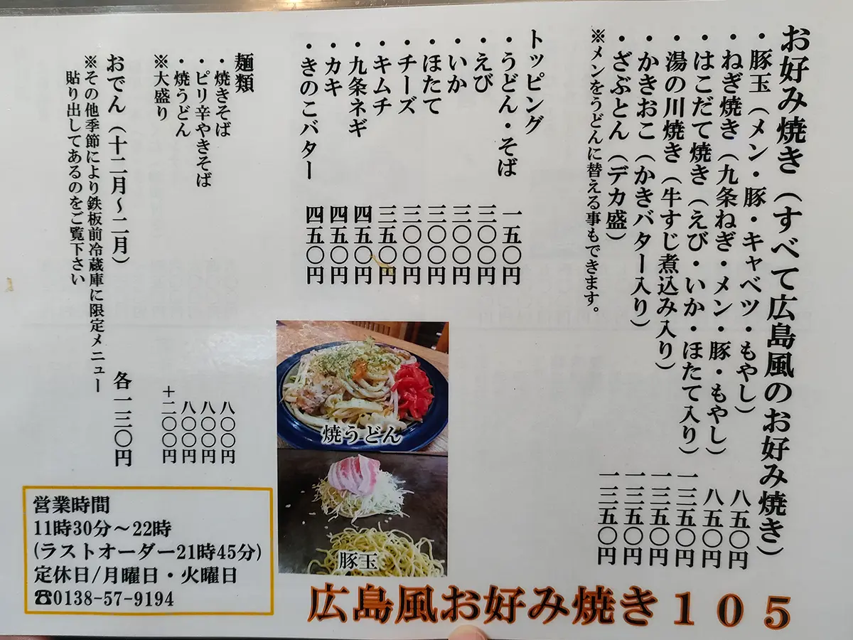 お好み焼き105　メニュー