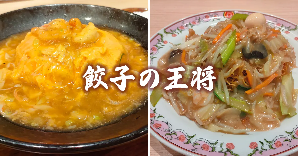 餃子の王将　極王天津飯　揚げそば