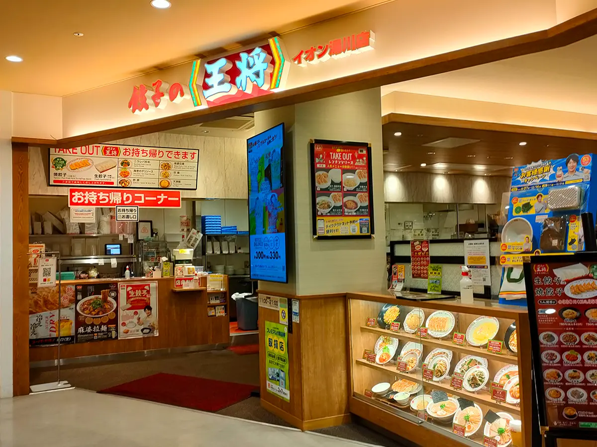 餃子の王将　イオン湯川店