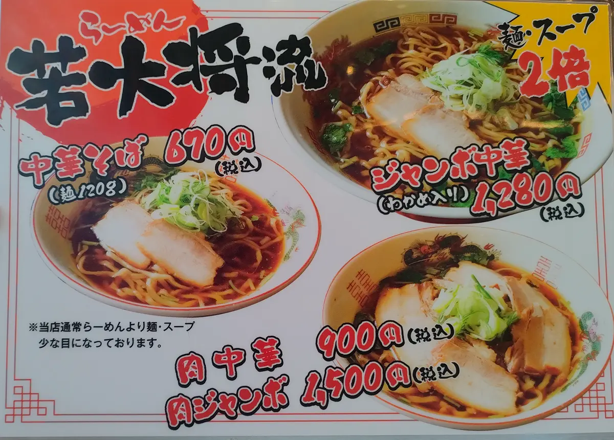 若大将　メニュー