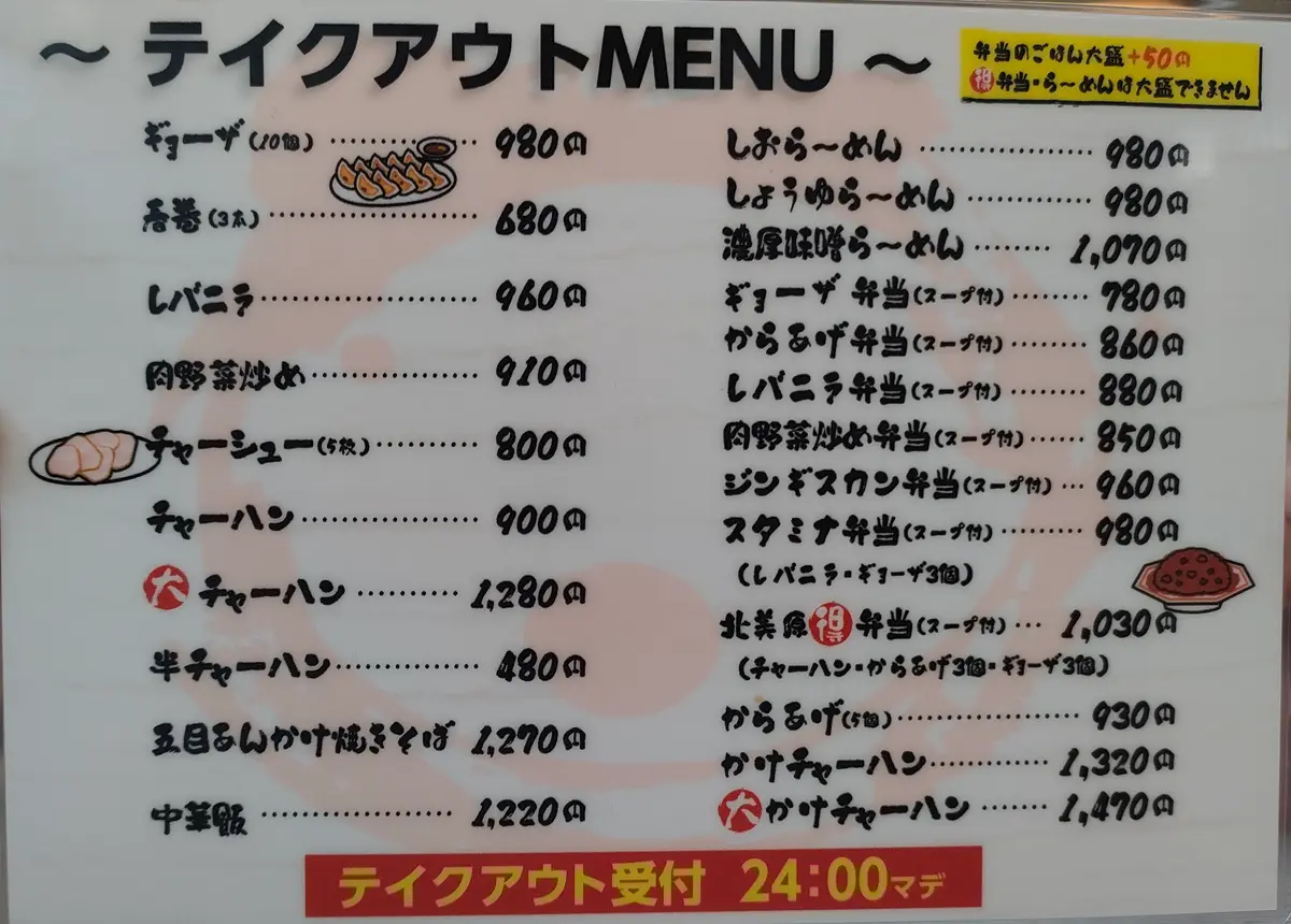 若大将　メニュー　テイクアウト