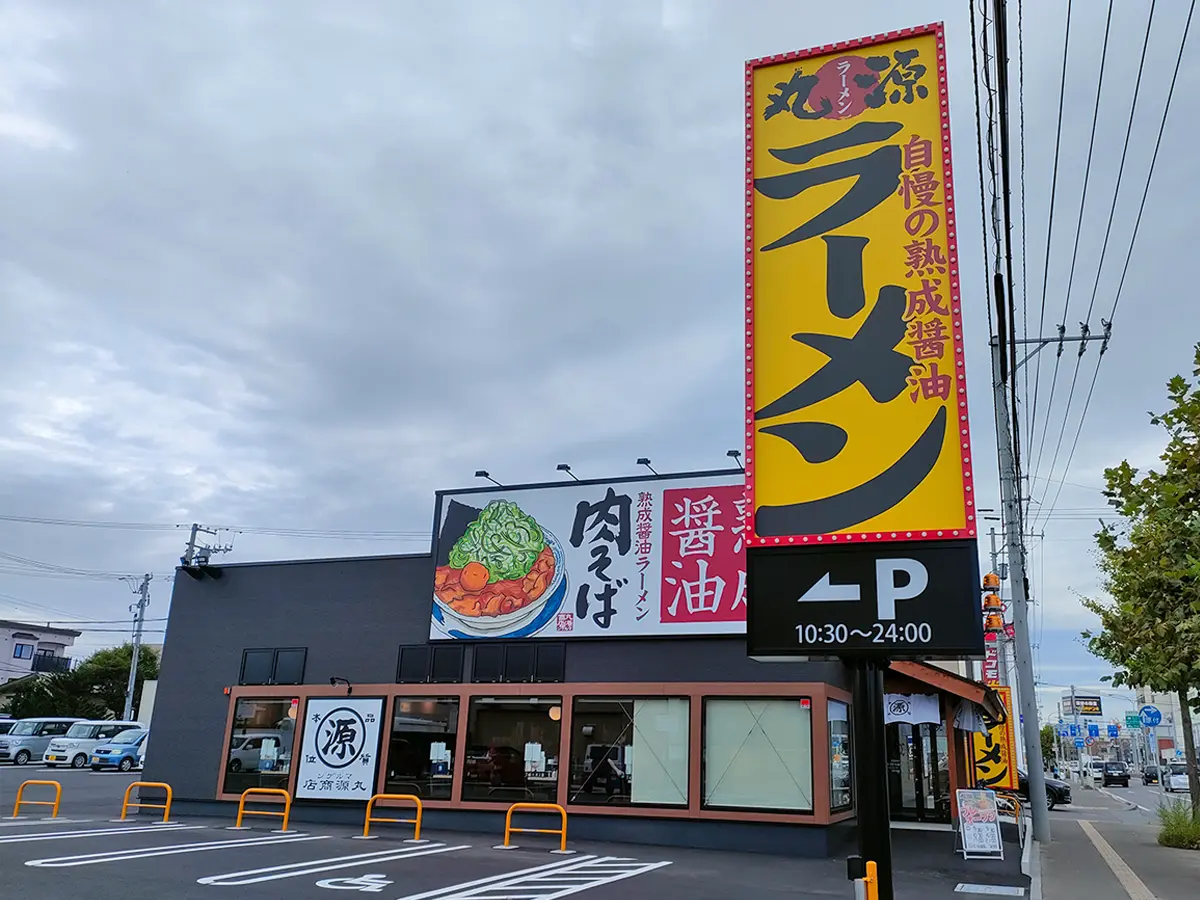 丸源ラーメン 函館美原店 外観
