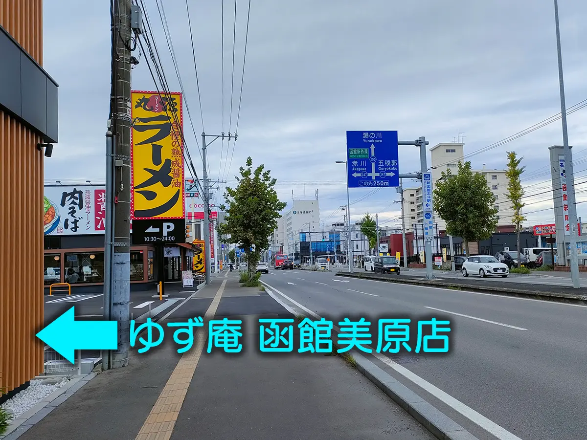 丸源ラーメン 函館美原店 場所