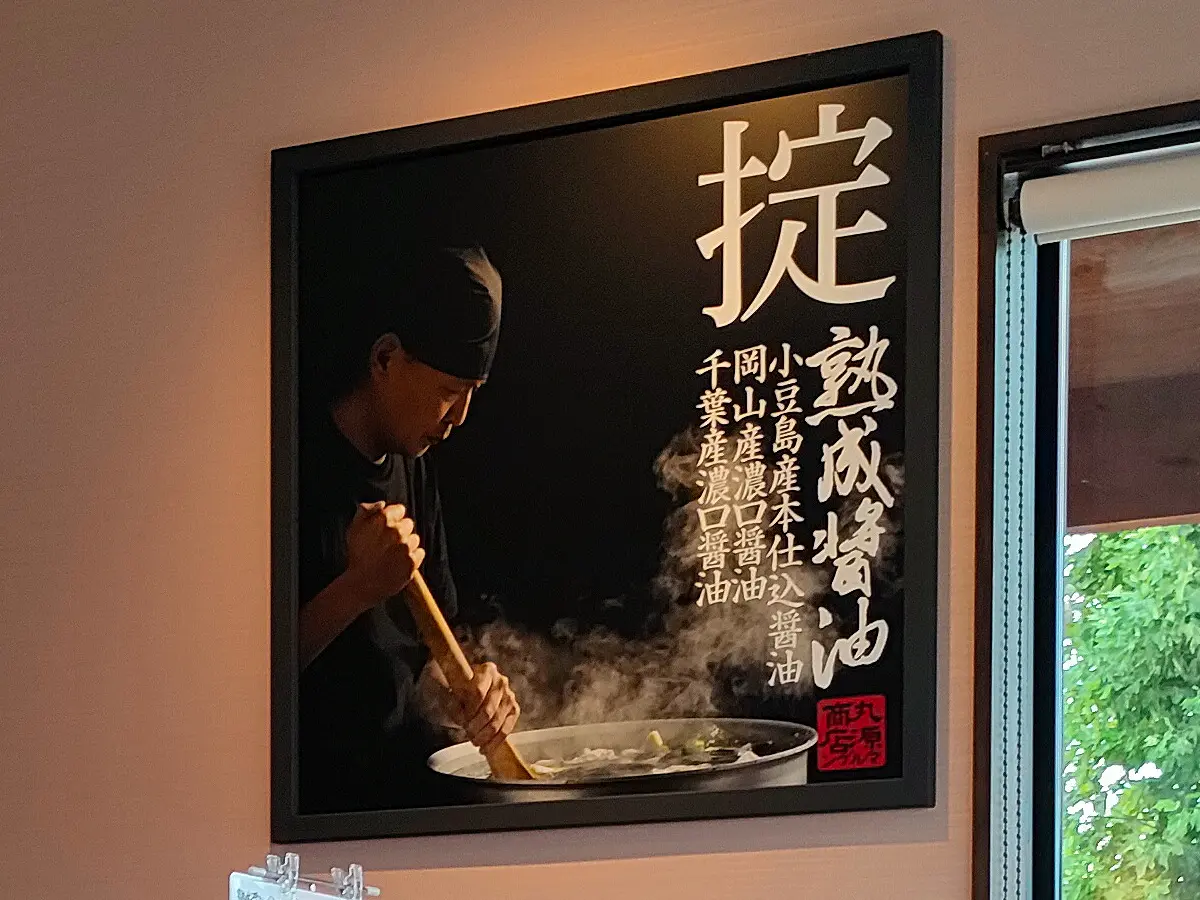 丸源ラーメン 熟成醤油