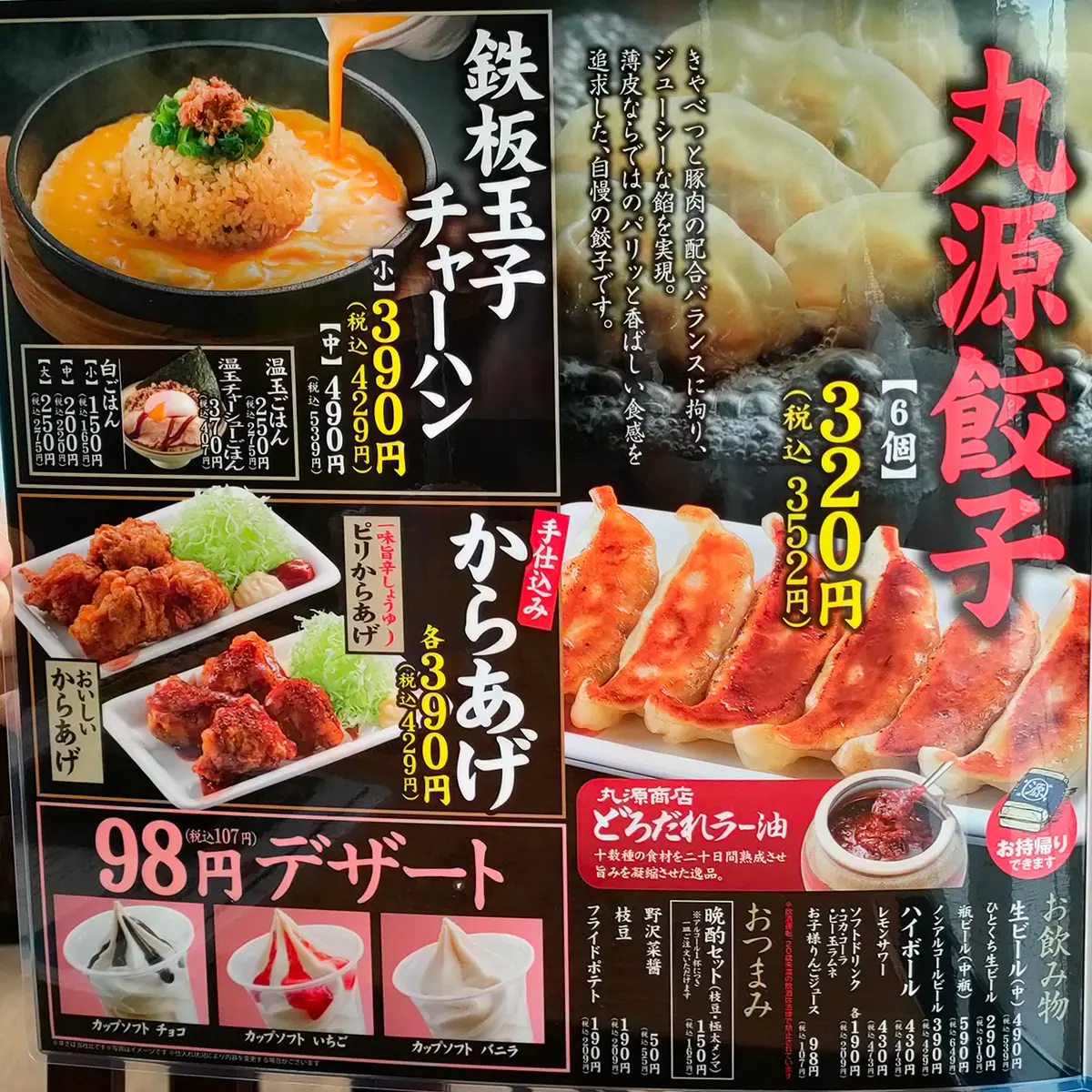 丸源ラーメン メニュー