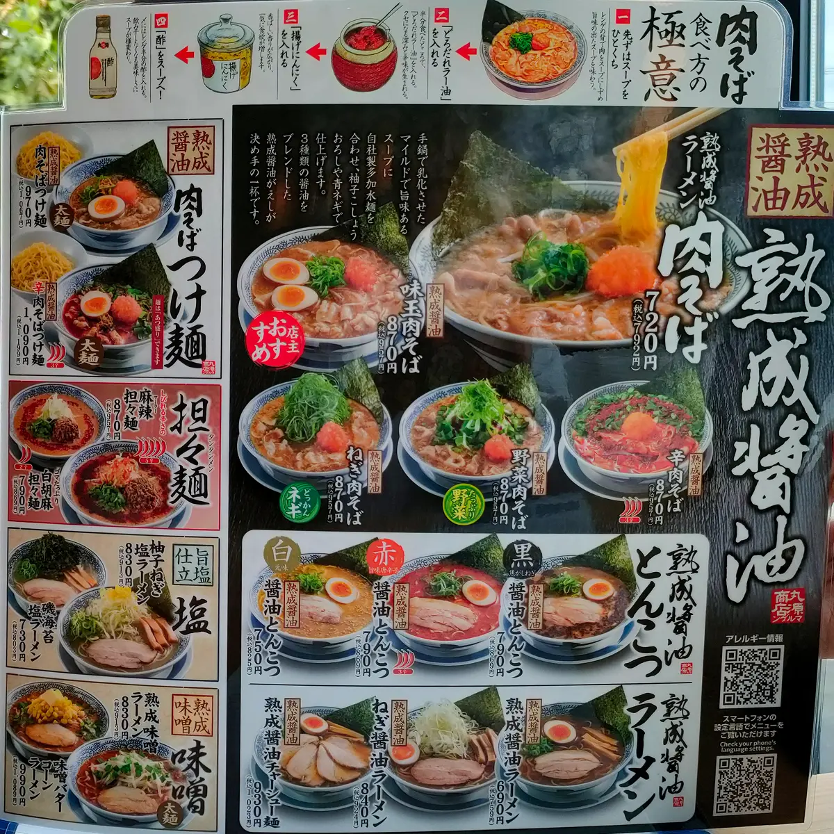 丸源ラーメン メニュー