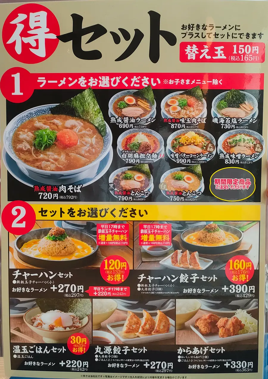 丸源ラーメン メニュー