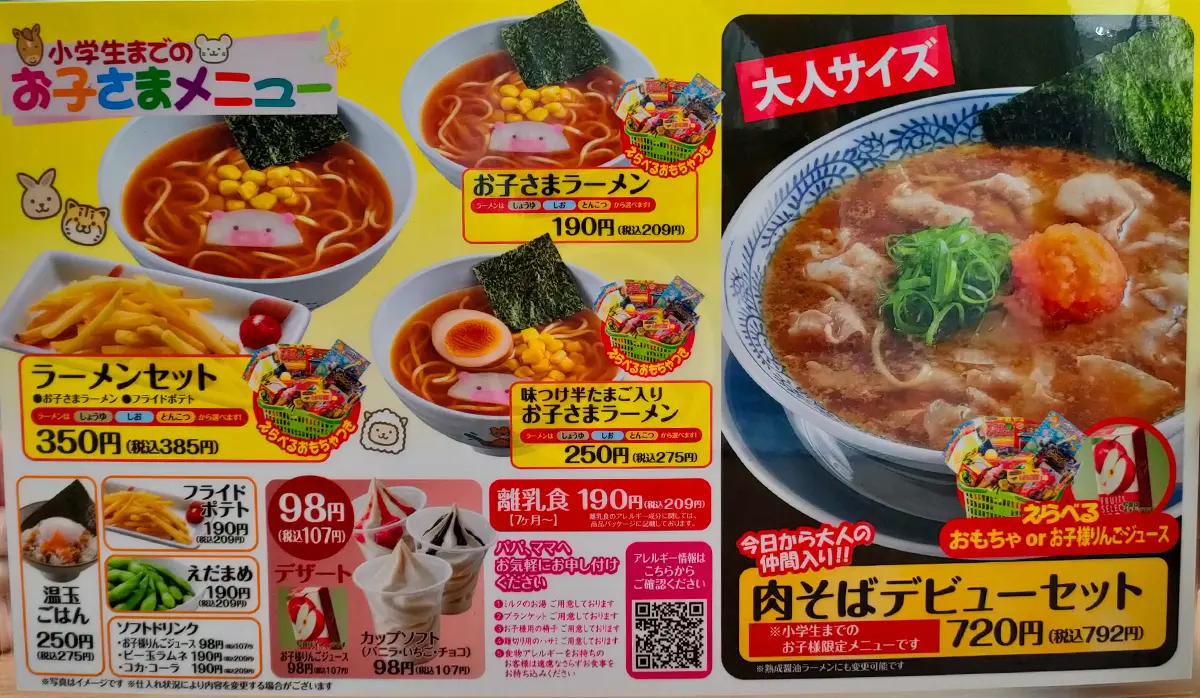 丸源ラーメン メニュー